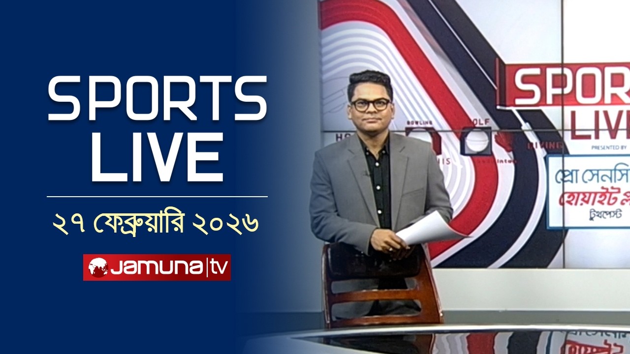 খেলাধুলার সকল সংবাদ | Sports Live | 8 PM | 27 February 2026 | Jamuna Sports