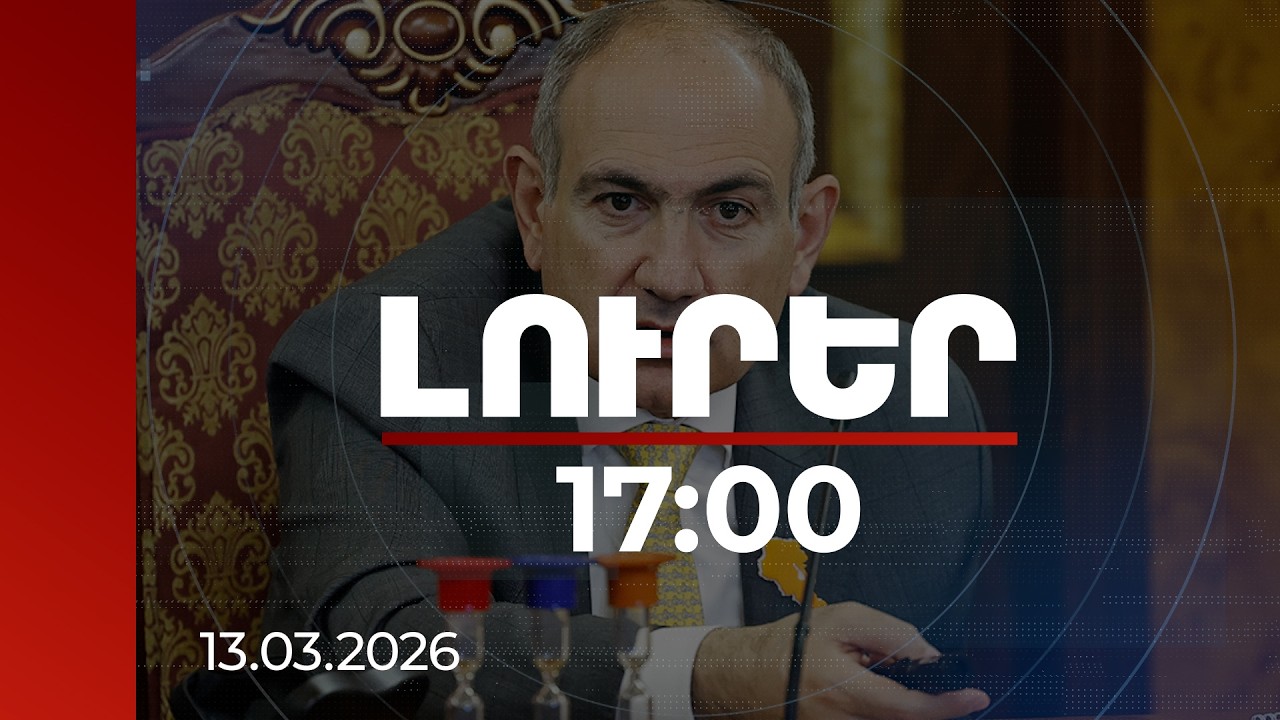 Լուրեր 17:00 | Մենք պետք է շատ հստակ ընտրություն կատարենք. վարչապետը դիմել է ժողովրդին | 13.03.2026