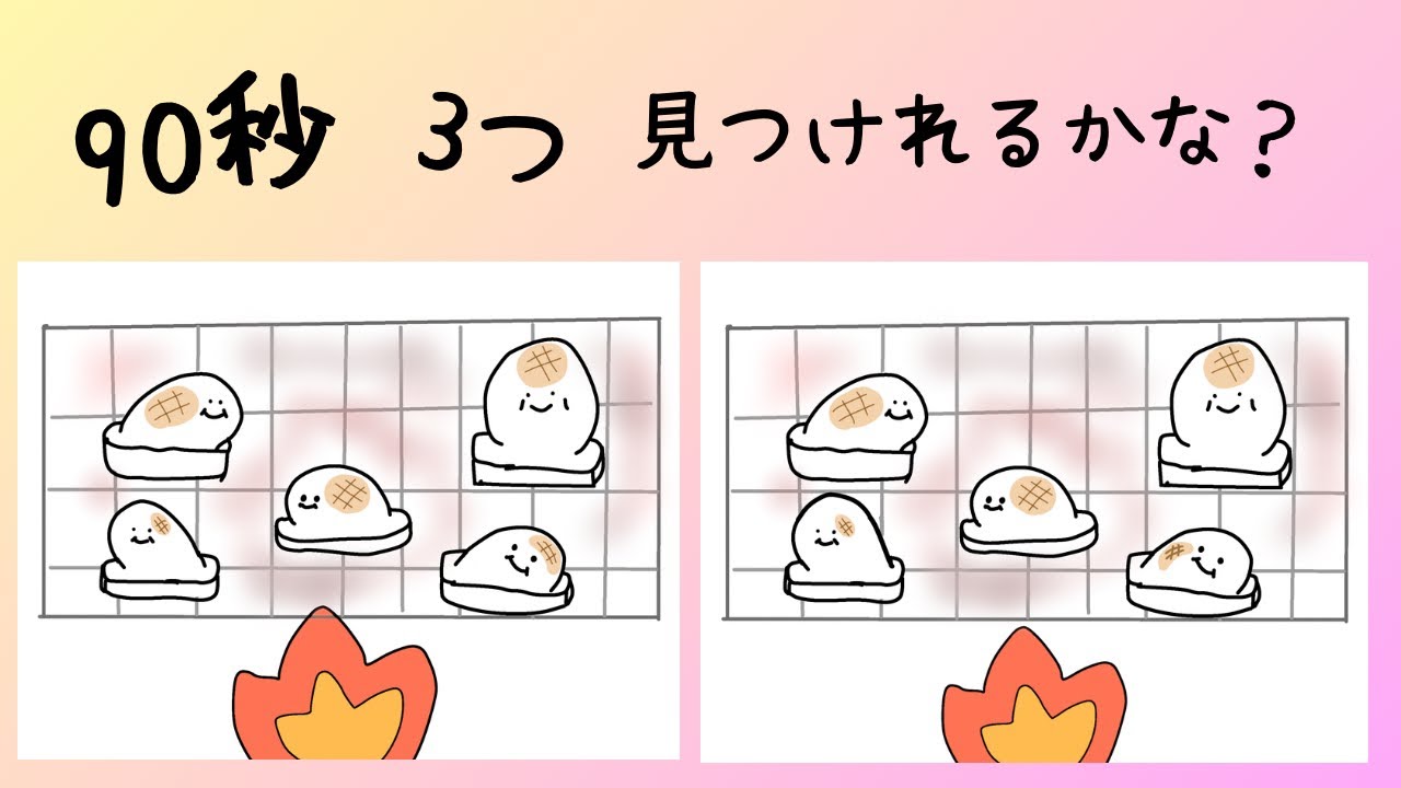 見つけて3つのまちがい