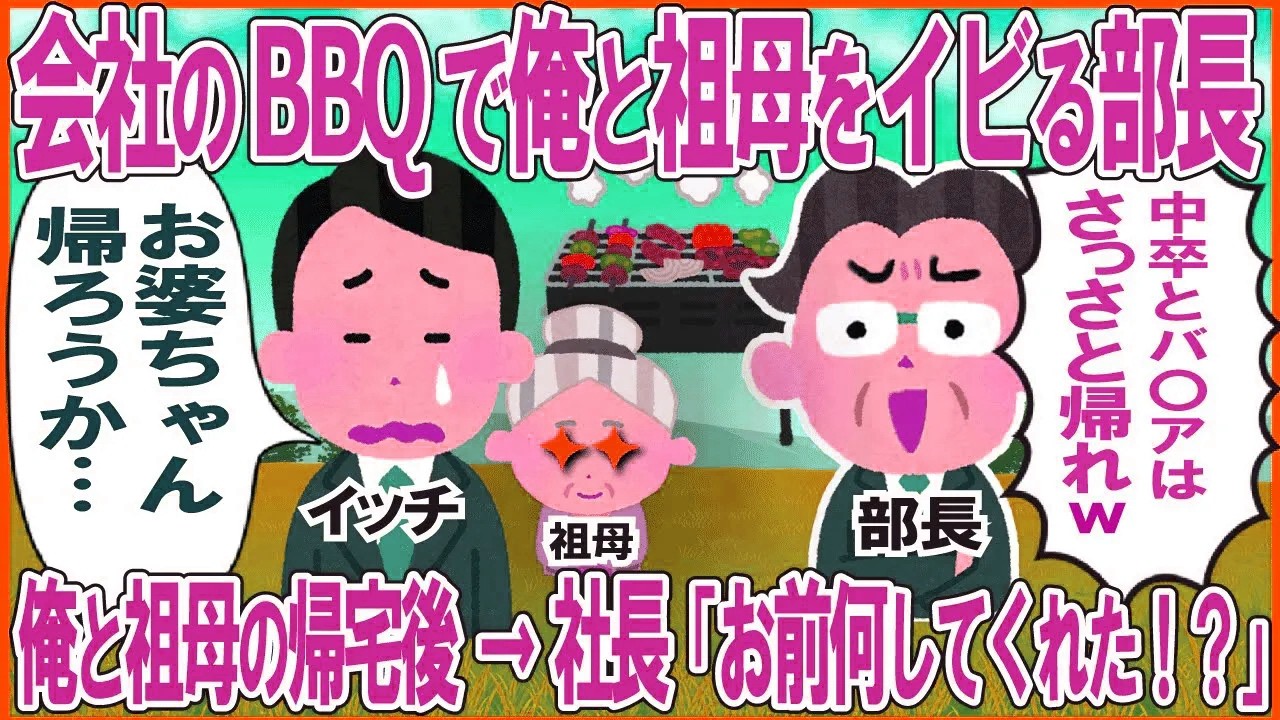 会社のBBQで俺と祖母をイビる部長→俺と祖母の帰宅後に社長「お前何してくれた！？」