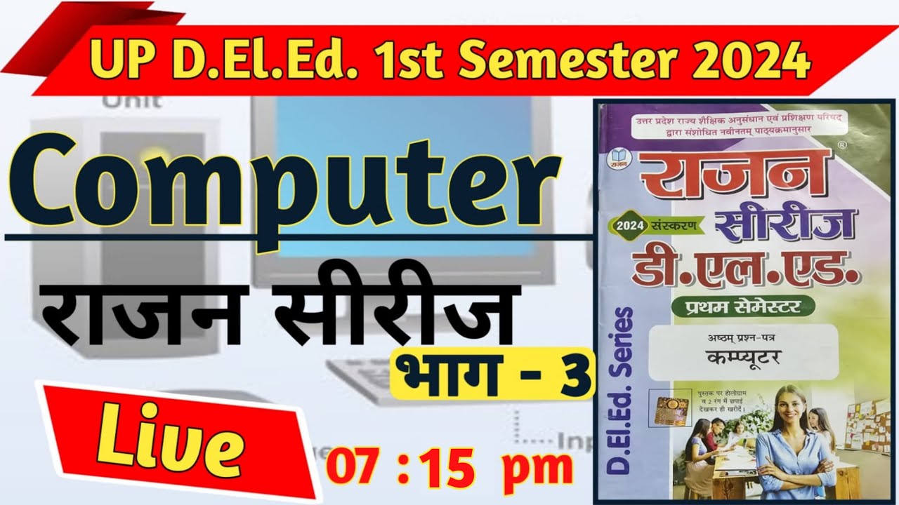UP DElEd 1st Semester Computer Class - 3 / डीएलएड प्रथम सेमेस्टर कंप्यूटर राजन सीरीज - 3