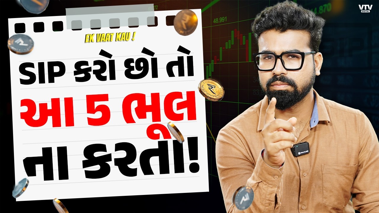 SIP Investment : આ 5 ભૂલો તમને કરોડપતિ બનતા રોકે છે | 5 Mistakes in SIP | Ek Vaat Kau
