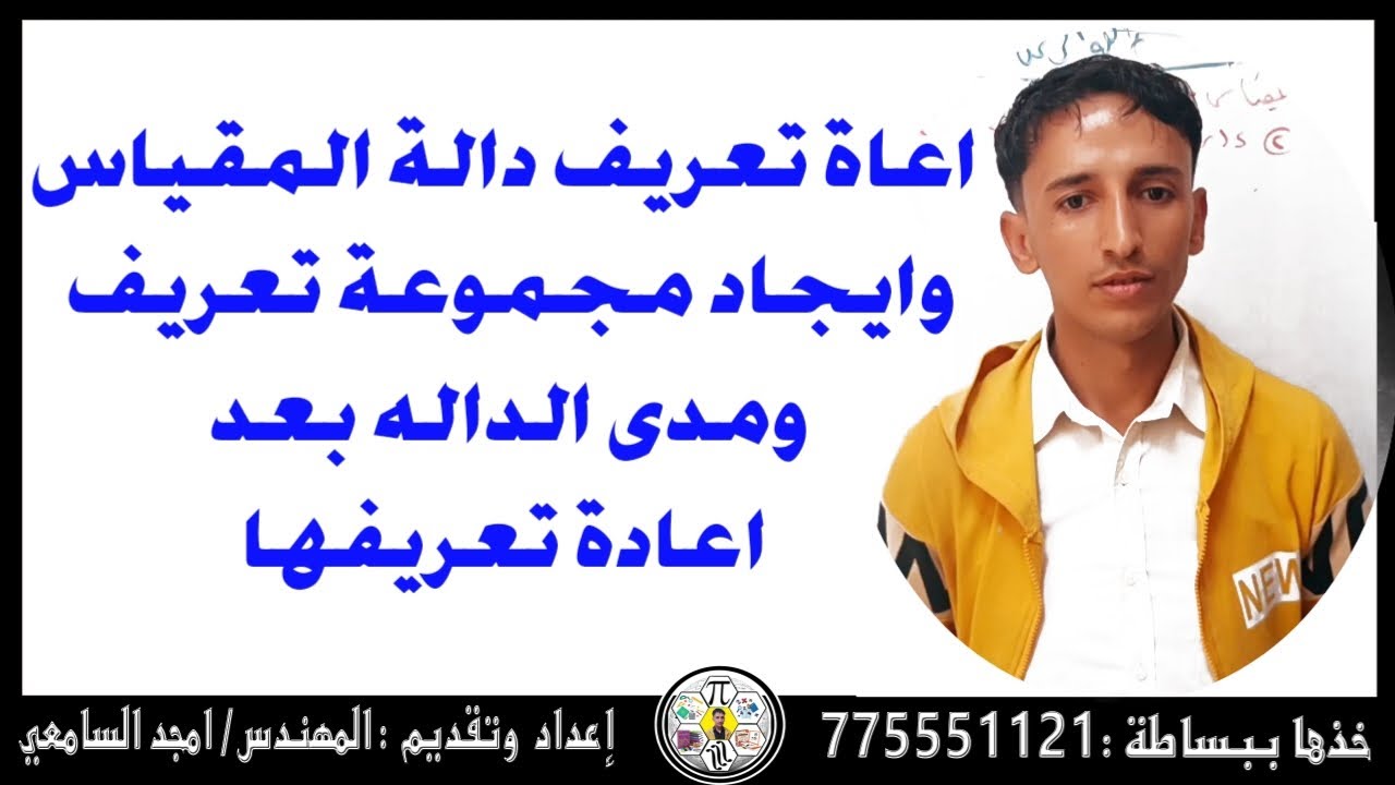 اعادة تعريف دالة المقياس بطريقه بسيطه وايجاد مجموعة تعريفها ومداها.م/امجد السامعي
