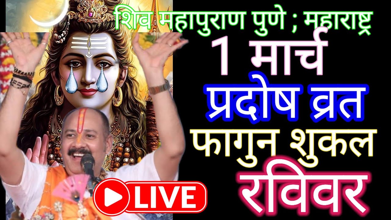 Live 🔴 28 फरवरी फाल्गुन द्वादशी शिवमहापुराण कथा पंडित प्रदीप जी मिश्रा | पुणे, महाराष्ट्र #live#day4