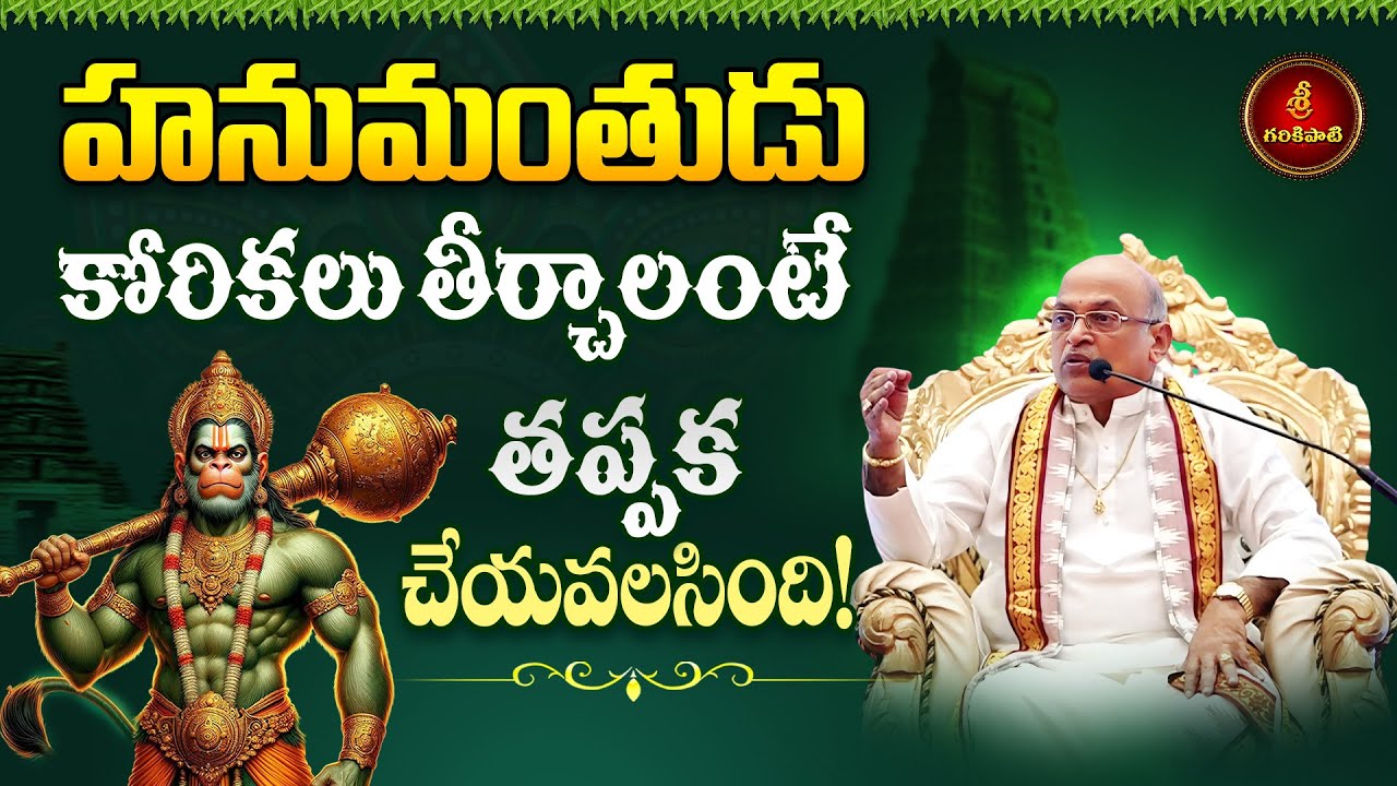 కార్యసాధకుడు హనుమంతుడు Part-2 | Karyasadhakudu Hanumanthudu | Garikapati Latest Speech Sundarakanda