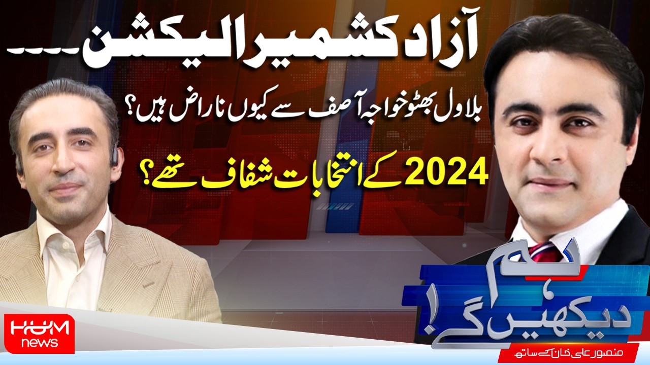 Hum Dekhen Ge With Mansoor Ali Khan | Special Interview With Bilawal Bhutto Zardari | Hum News
