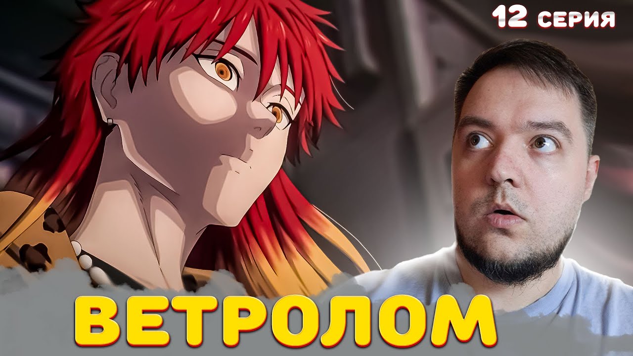 ВЕТРОЛОМ 12 серия 2 сезон | Wind Breaker | Реакция на аниме