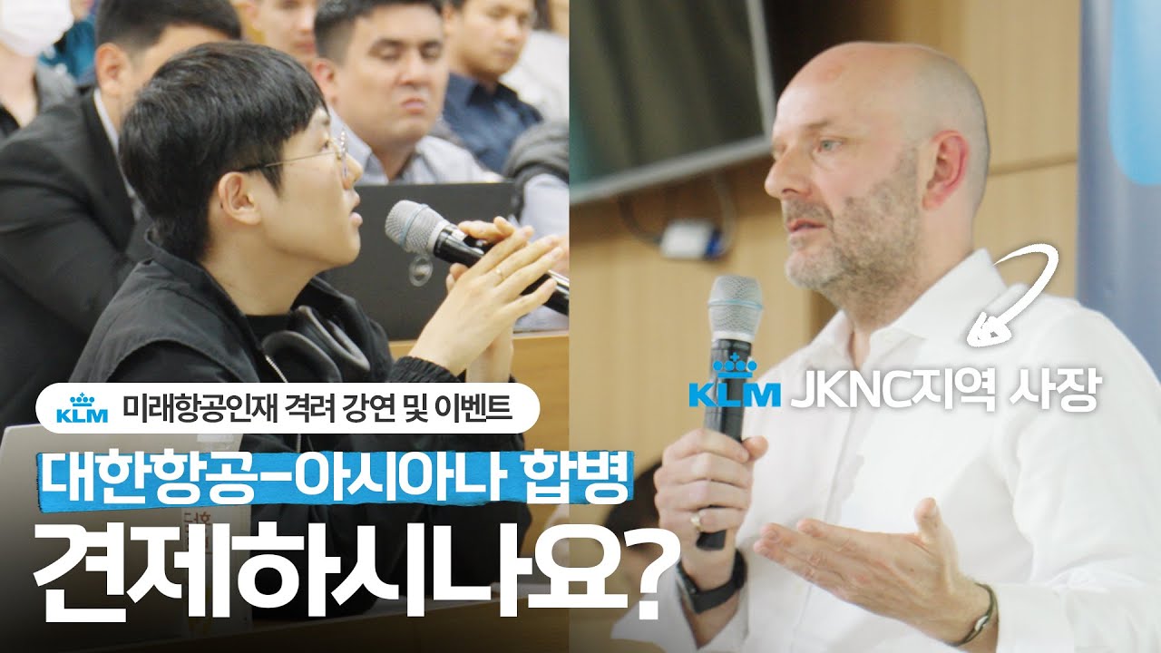 ☕️미래항공인재들, 만만하지 않네요 | KLM-네덜란드 항공 미래항공인재 격려 이벤트 스케치 영상