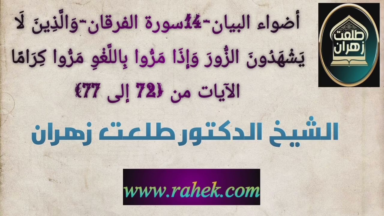 أضواء البيان-14سورة الفرقان-وَالَّذِينَ لَا يَشْهَدُونَ الزُّورَ (72 إلى77)الشيخ الدكتور طلعت زهران 