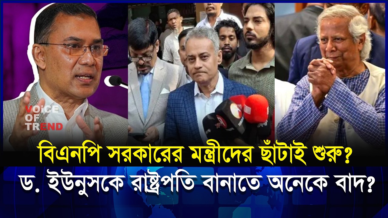 বিএনপি সরকারের গো-পন র-হস্য প্রকাশ! ড. ইউনূস হচ্ছেন রাষ্ট্রপতি? | BNP