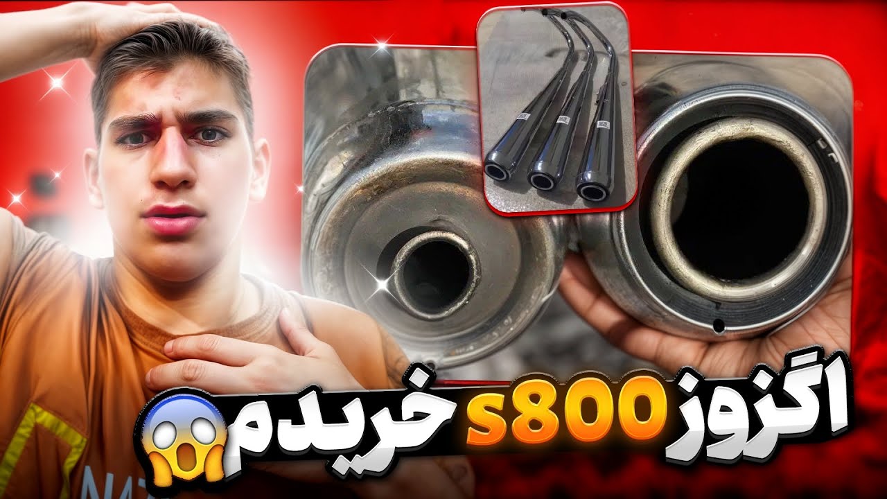 اگزوز S800 خریدم (واقعی)😨❤️ دهنه گشاد ترین اگزوز بازار😵‍💫✅