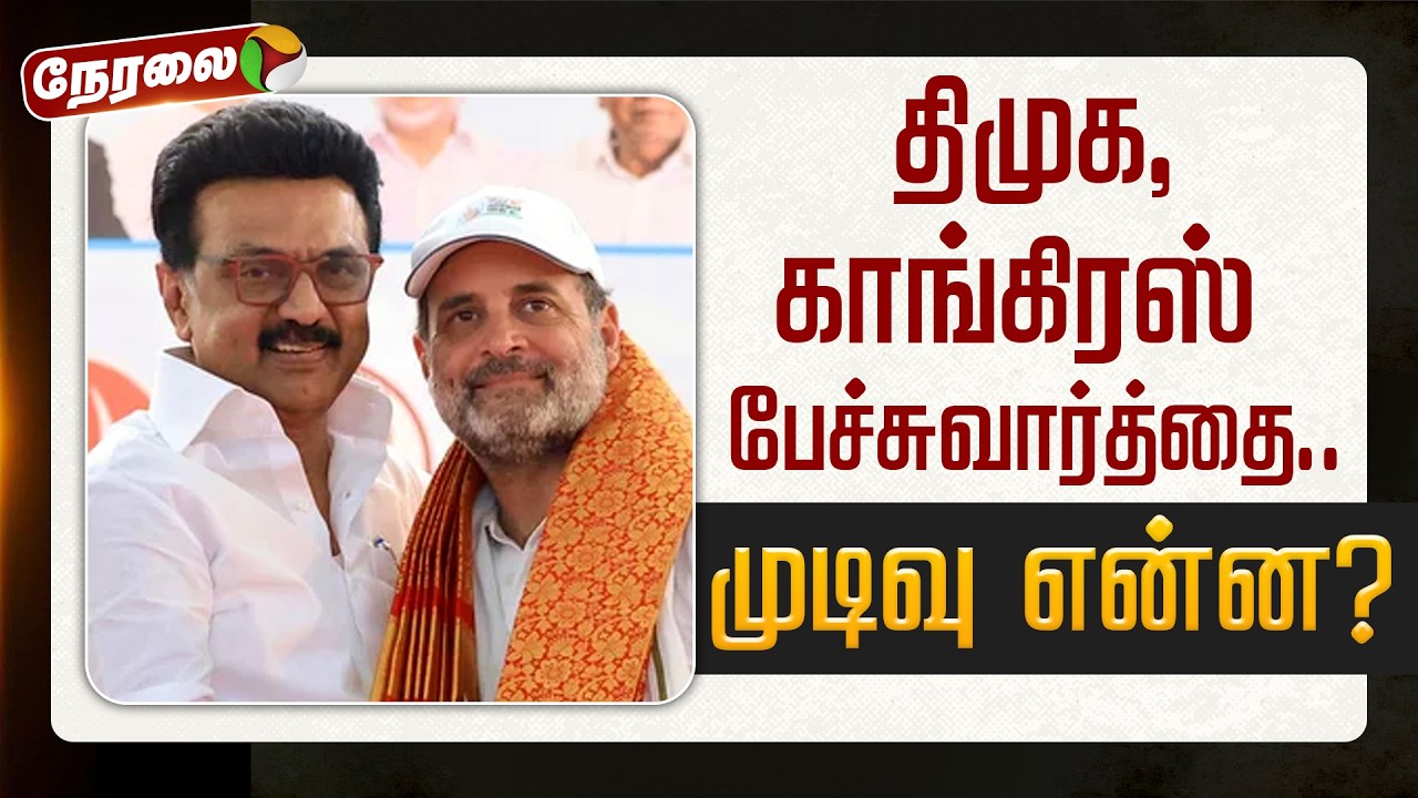 🔴LIVE: காங்கிரஸ்-க்கு எத்தனை தொகுதிகள்? முடிவு என்ன? | DMK | Congress | MK Stalin | Girish Chodankar