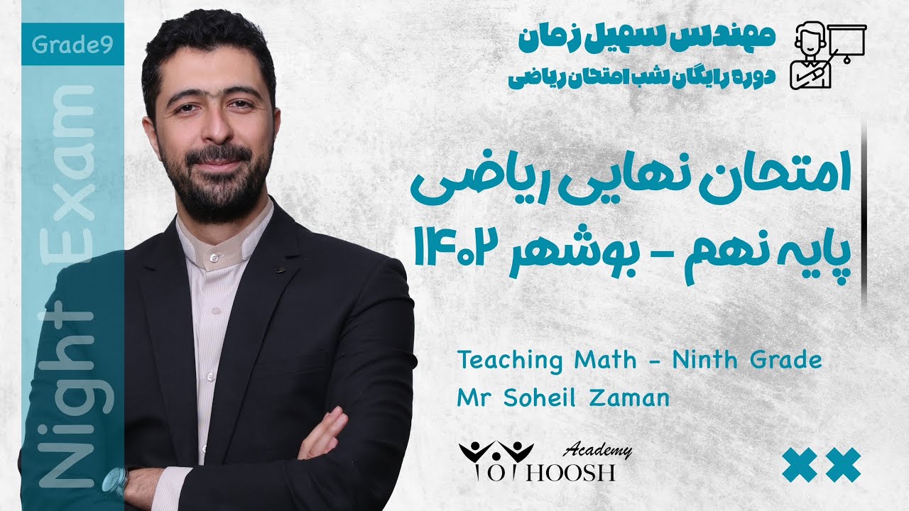 امتحان نهایی ریاضی نهم - دوره رایگان شب امتحان - بوشهر ۱۴۰۲