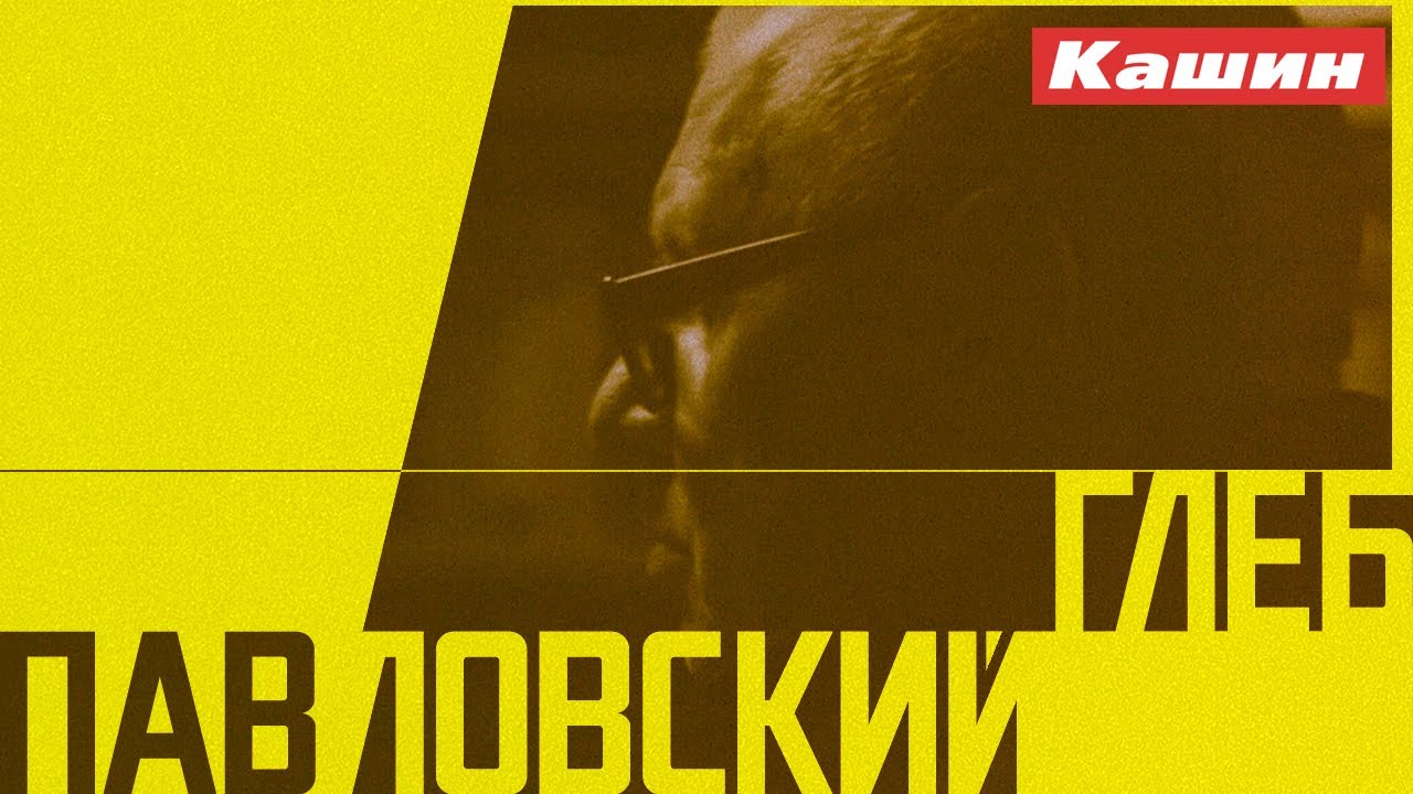 ГЛЕБ ПАВЛОВСКИЙ