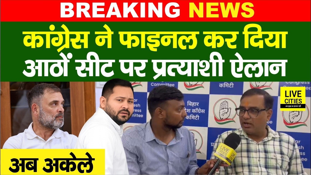 Congress ने MLC Candidate किए Final, List होगा ऐलान, RJD से अलग ..... Live Cities | Bihar News