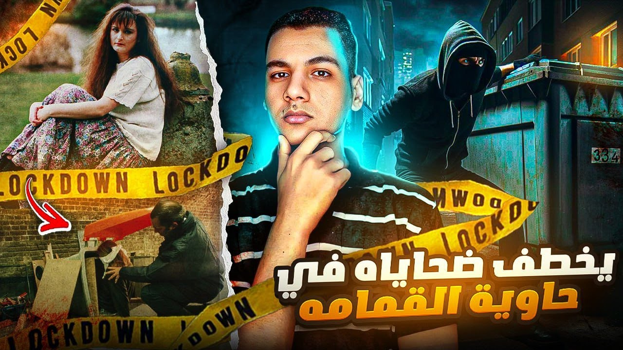 مجرم يخطف ضحـ😩ـاياه في حاويه القمامه و يجعل من المحقـ🕵️ـقين عبره