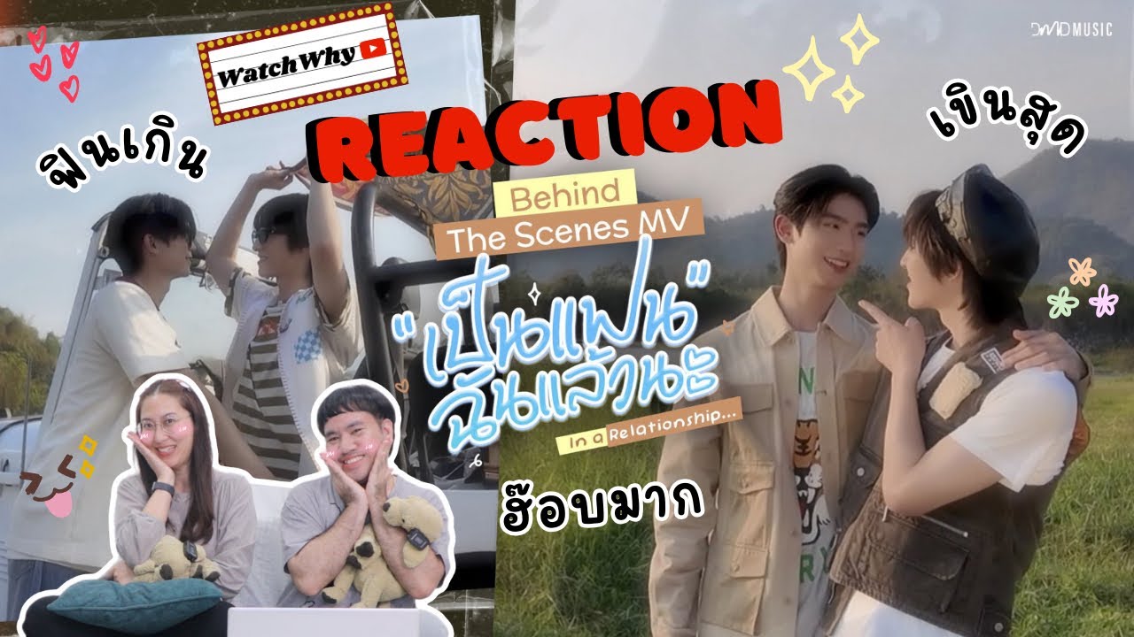 วอดวาย Reaction | Thomas Kong - เป็นแฟนฉันแล้วนะ (In a Relationship) | MV Behind the Scenes
