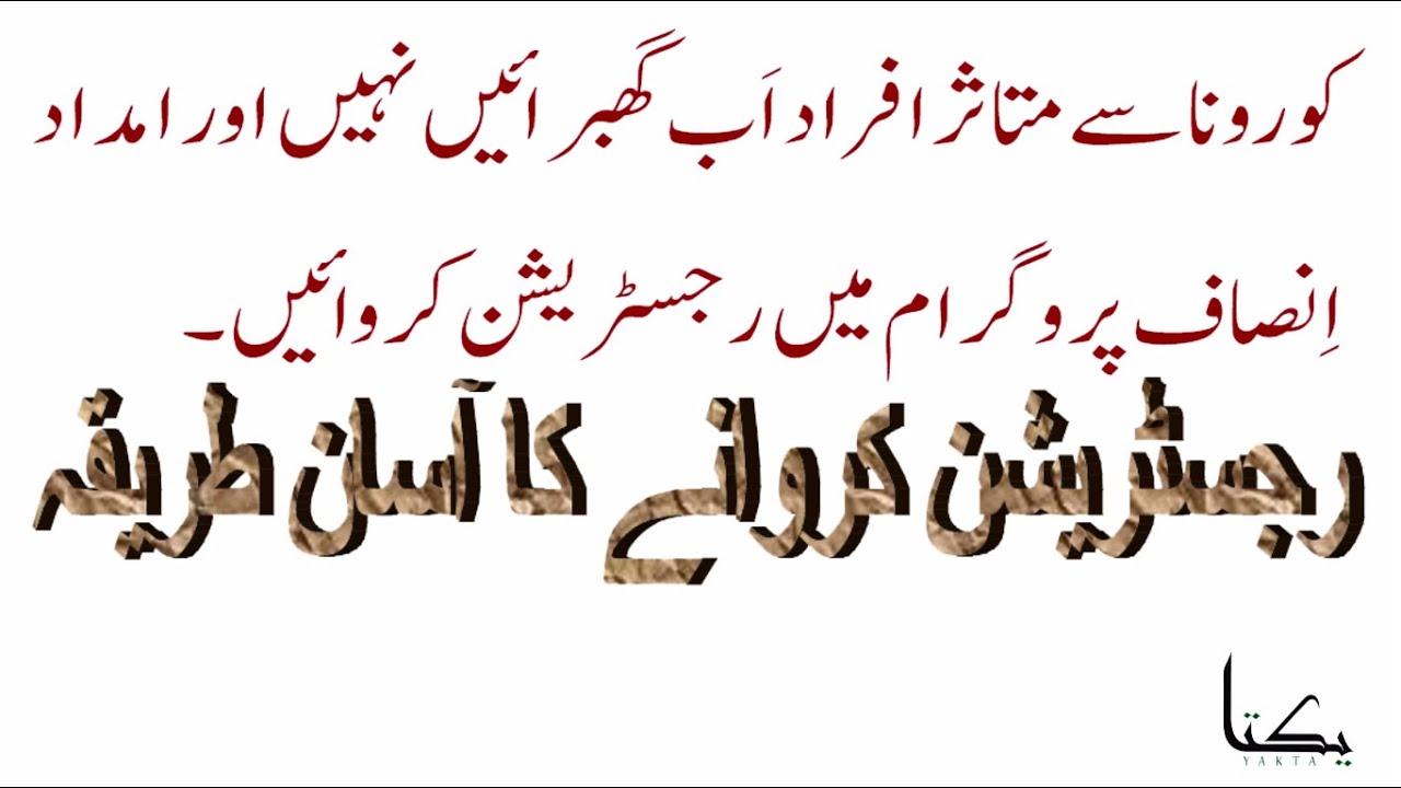 How to Apply for Insaf Imdad Package - Method for Registration