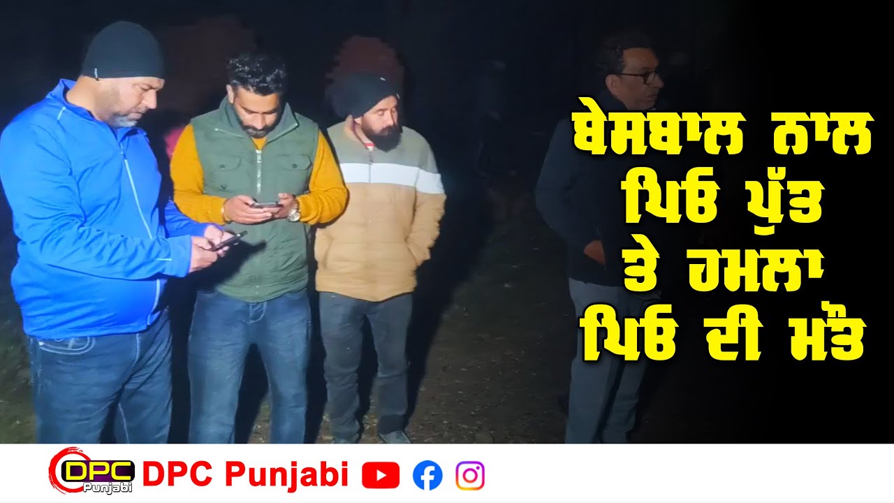 ਬਟਾਲਾ ਬਸੰਤ ਵਿਹਾਰ ਕਲੋਨੀ ‘ਚ ਖੌਫਨਾਕ ਵਾਰਦਾਤ | ਪਿਉ ਪੁੱਤ ਤੇ ਬੇਸਬਾਲ ਨਾਲ ਹਮਲਾ ਪਿਓ ਦੀ ਮੌਕੇ ਤੇ ਮੌਤ DPC Punjabi
