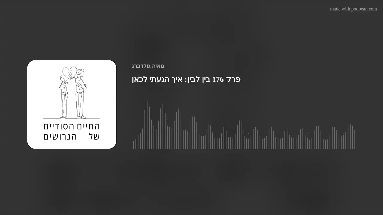 פרק 176 בין לבין: איך הגעתי לכאן