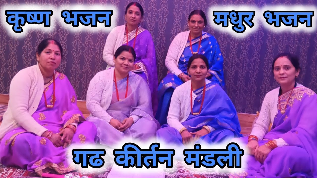 राधे राधे सभी को ll कृष्ण जी का अनोखा भजन ll पहली बार सुना होगा #गढकीर्तनमंडली #कृष्ण #भजन #लाइक 