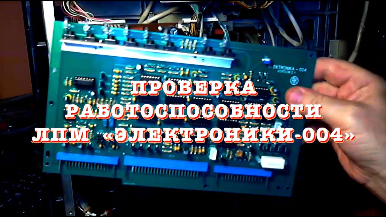 Проверка работоспособности ЛПМ Электроники-004