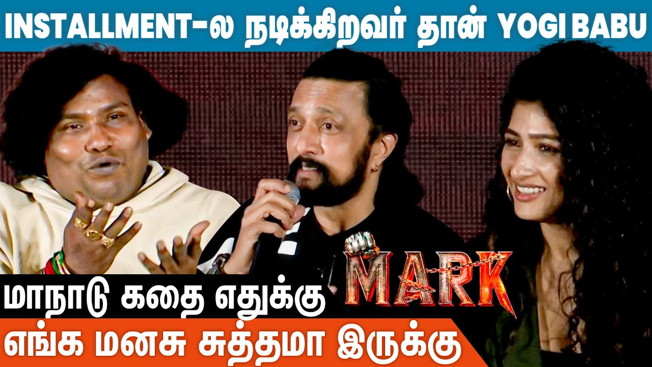 நான் சினிமாவுக்கு வந்து 22 வருஷம் ஆகுது | Mark Team Press Meet