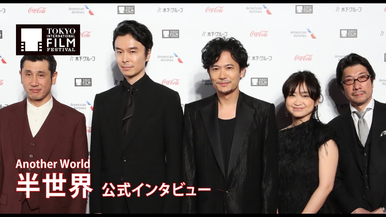 半世界　公式インタビュー｜Another World Official Interview