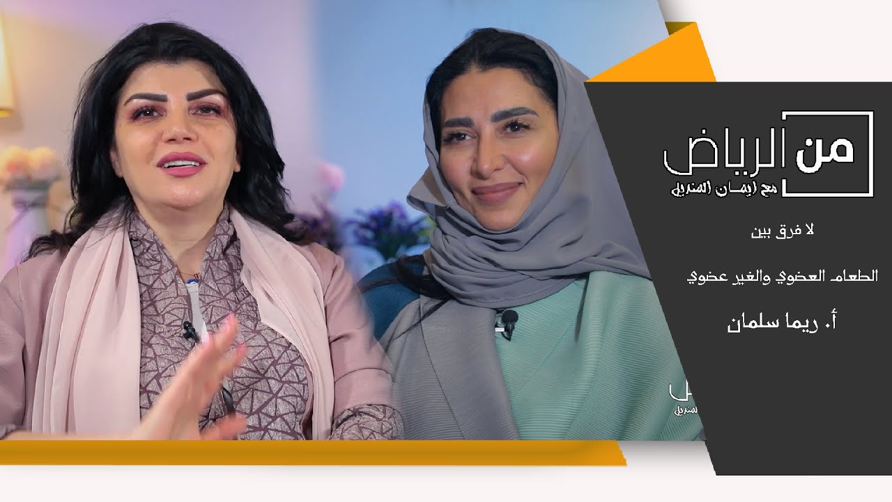 من الرياض مع إيمان المنديل - لا فرق بين الطعام العضوي والغير عضوي - لاستاذة ريما سلمان