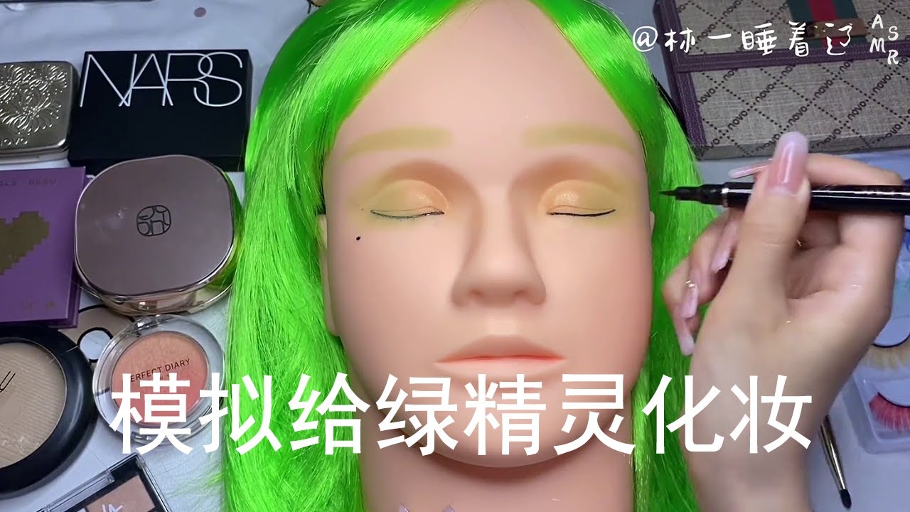 ASMR |模拟画绿精灵公主妆，让你成为全场焦点【林一睡着辽】