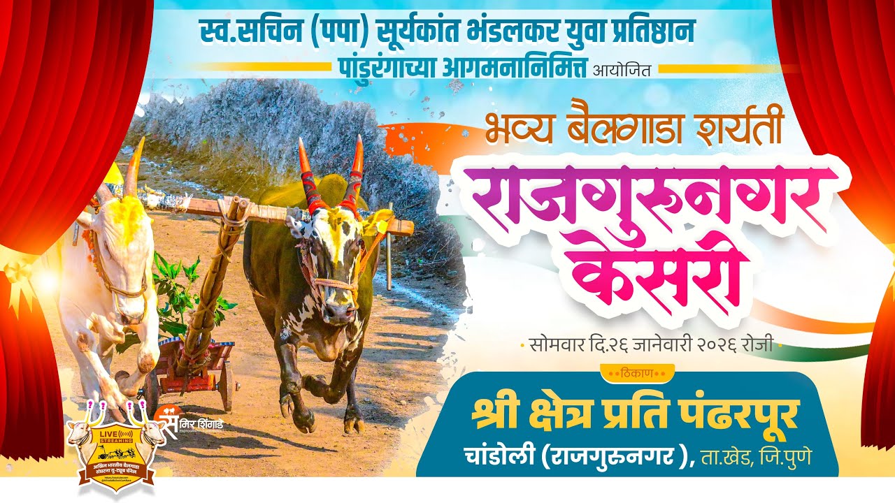 🔴Live:राजगुरुनगर केसरी २०२६ || भव्य बैलगाडा शर्यत || चांडोली ता.खेड जि.पुणे