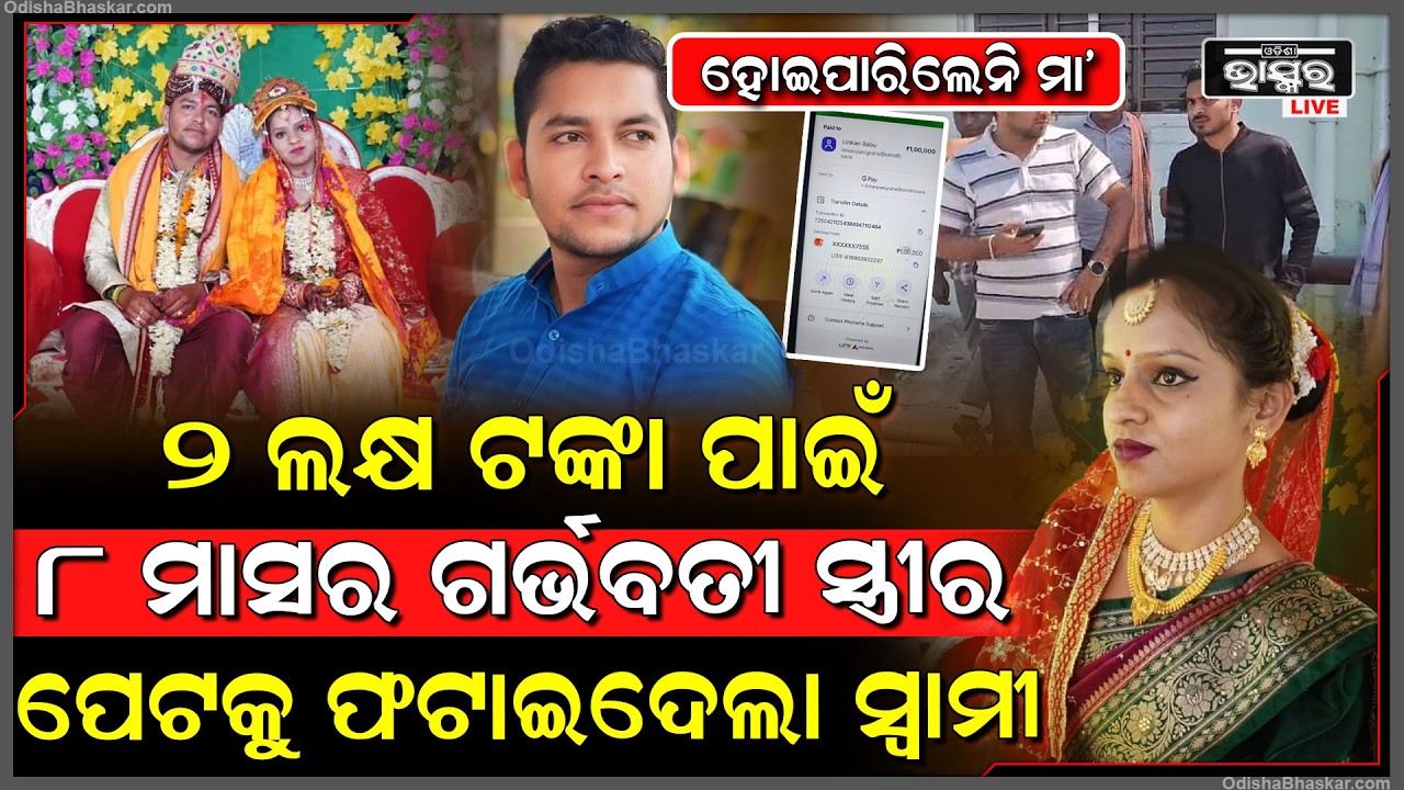 ମାତ୍ର ଆଉ କିଛି ଦିନରେ ହୋଇଥାନ୍ତେ ମା’, ସ୍ତ୍ରୀ ପେଟରେ ଥିଲା ୮ ମାସ ଛୁଆ, ଗର୍ଭବତୀ ବୋହୂକୁ ମା-ରିଦେଲେ ଶାଶୁଘର ଲୋକେ