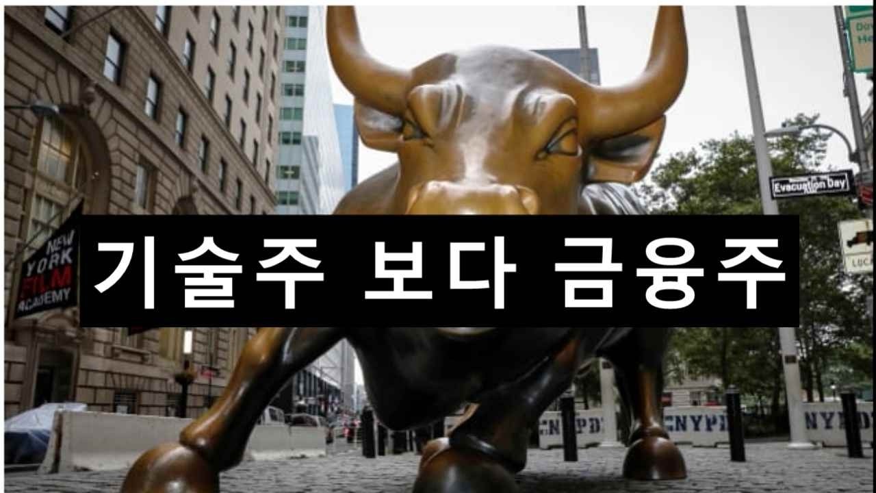 기술주 보다 금융주= 이유는?