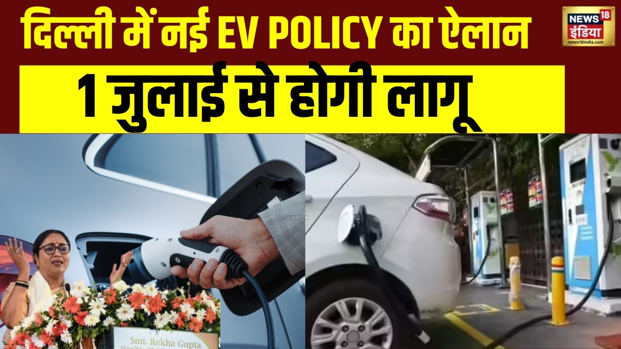 Delhi EV Policy | Big announcement by CM Rekha Gupta in Delhi! EV Policy approved | TOP News