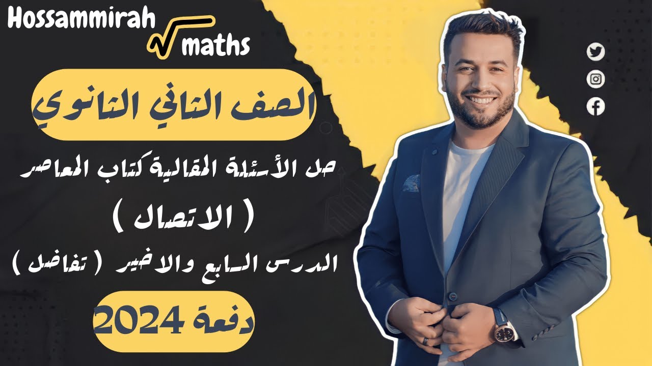 حل مقالي المعاصر⚡الاتصال⚡تفاضل تانية ثانوى 2024