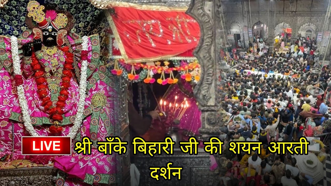 LIVE श्री बाँके बिहारी जी की शयन आरती दर्शन#bankebihari #vrindavan #krishna
