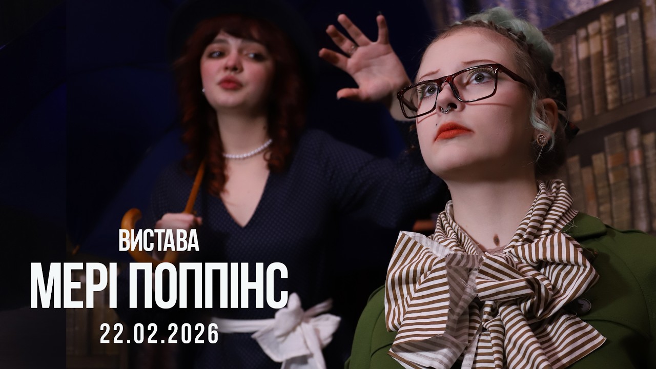 Мері Поппінс 22.02.2026
