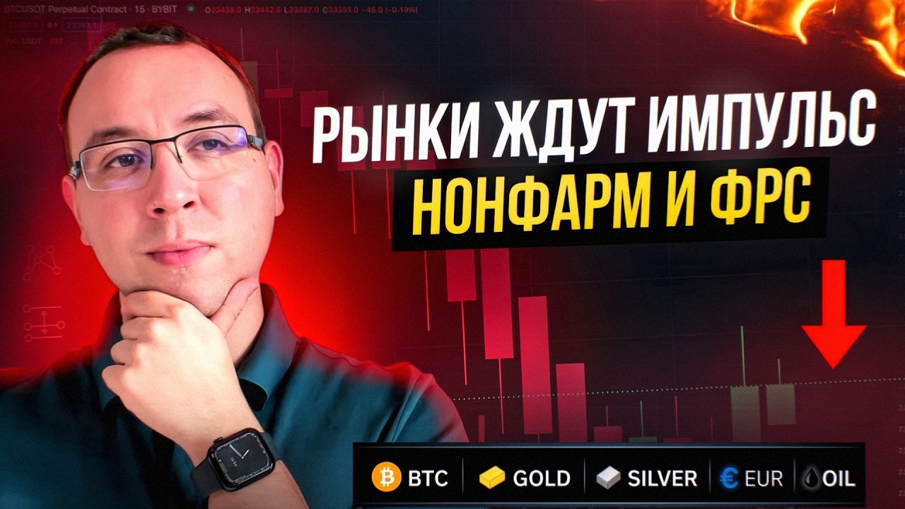 ⚡️ НОНФАРМ И ФРС: ИМПУЛЬС ИЛИ БОКОВИК? Разбор 6 активов по Smart Money (2–6.03)