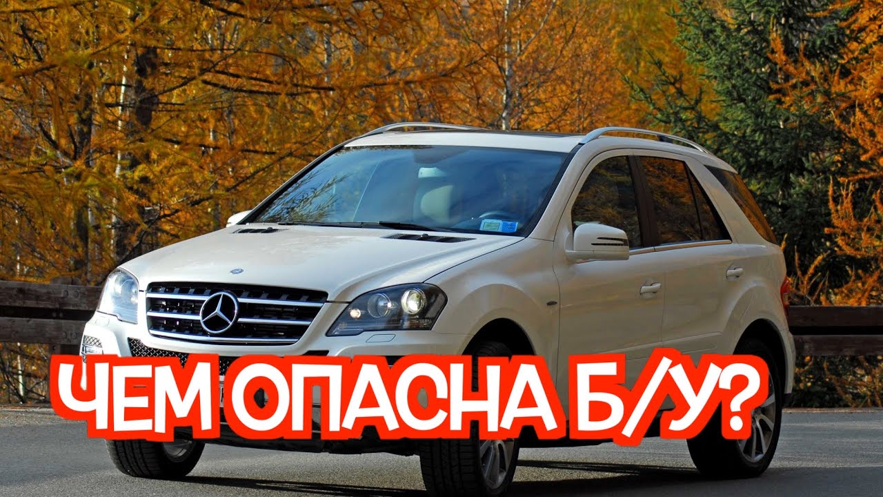 Подержанный Мерседес МЛ W164 - посмотрите на эти проблемные места перед покупкой