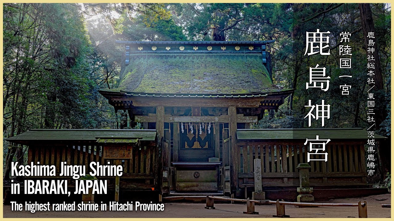 【茨城／東国三社】鹿島神宮／常陸国一宮 - Kashima Jingu Shrine in IBARAKI, JAPAN -