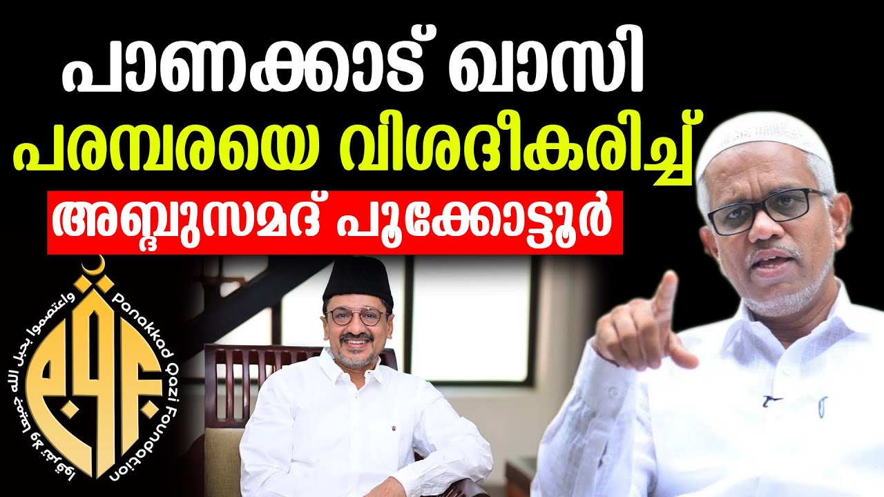 പാണക്കാട് ഖാസി പരമ്പരയെ വിശദീകരിച്ച് അബ്ദുസമദ് പൂക്കോട്ടൂർ panakkad Qazi Foundation