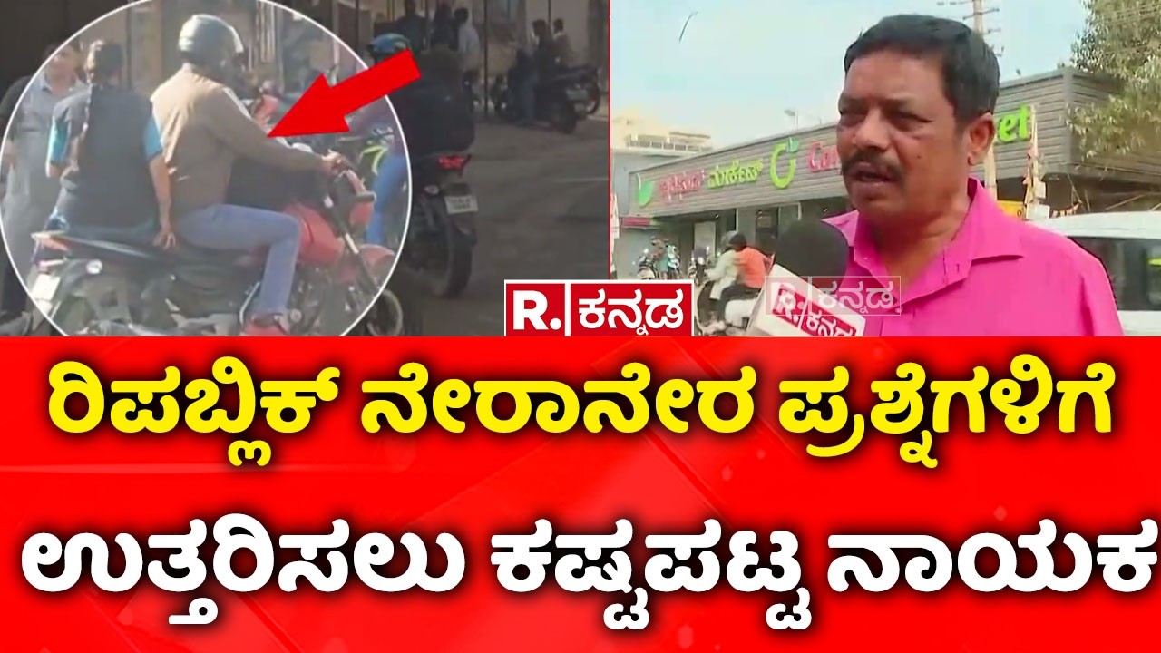 Mahadevapura Road Pothole Incident:  ರಿಪಬ್ಲಿಕ್ ನೇರಾನೇರ ಪ್ರಶ್ನೆಗಳಿಗೆ ಉತ್ತರಿಸಲು ಕಷ್ಟಪಟ್ಟ ನಾಯಕ