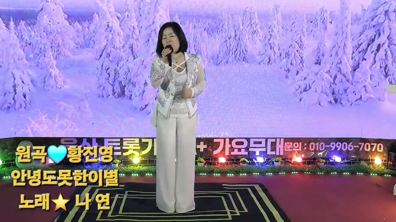 커버⭐️안녕도못한이별(황진영)