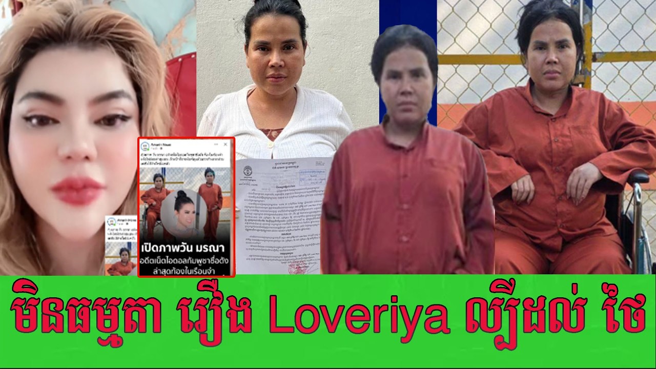 រឿងLoveriya ល្បីដល់ប្រទេស ថៃ ដ់ែលនឹកស្មានមិនដល់/ទាល់តែសោះតែថៃបើជានិយាយទំលាក់កំហុសទៅថ្នាក់ដឹកនាំទៅវិញ