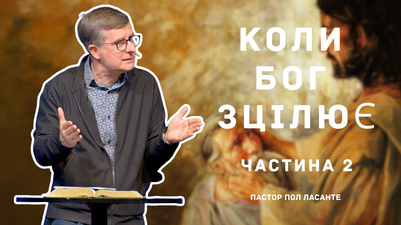 Коли Бог зцілює - Частина 2 | 8 лютого 2026 р.