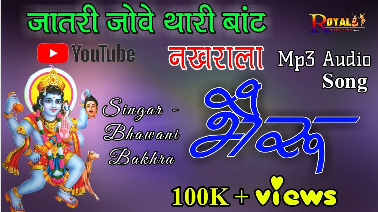 Bheruji bhajan ! जातरी जोवे बाट ! नखराला भेरु जोवे जातरी बाट ! भेरूजी भजन | rajasthani old bhajan
