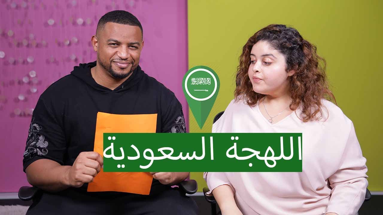 تحدي اللهجة السعودية مع فهد سال | جبت العيد | ft.fahadsal