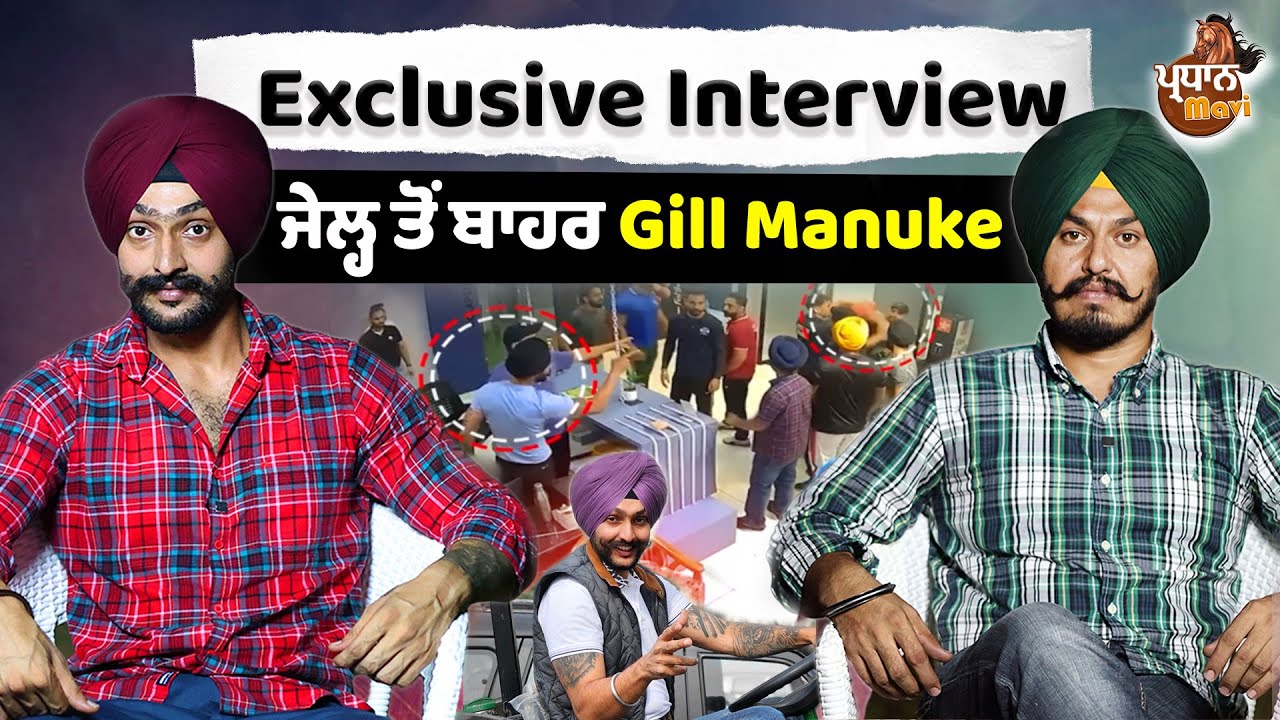 ਜੇਲ੍ਹ ਤੋਂ ਬਾਹਰ Gill Manuke, ਕੀ ਸੀ Gym ਦਾ ਵਿਵਾਦ ? Exclusive Interview | Gill Manuke | Pardhan Mavi