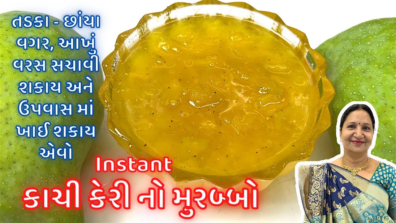કાચી કેરીનો મુરબ્બો બનાવાની રીત - Instant Mango Murabba | Kachi Keri No Murabbo