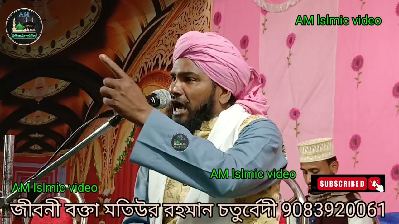 জীবনী বক্তা মতিউর রহমান চতুর্বেদী কোকিল কন্ঠের গায়ক বক্তা আপনার আমার সুপরিচিত বক্তা ৯০৮৩৯২০০৬১